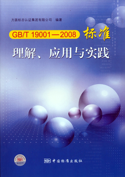 《GBT 19001—2008標(biāo)準(zhǔn)理解、應(yīng)用與實(shí)踐》.jpg